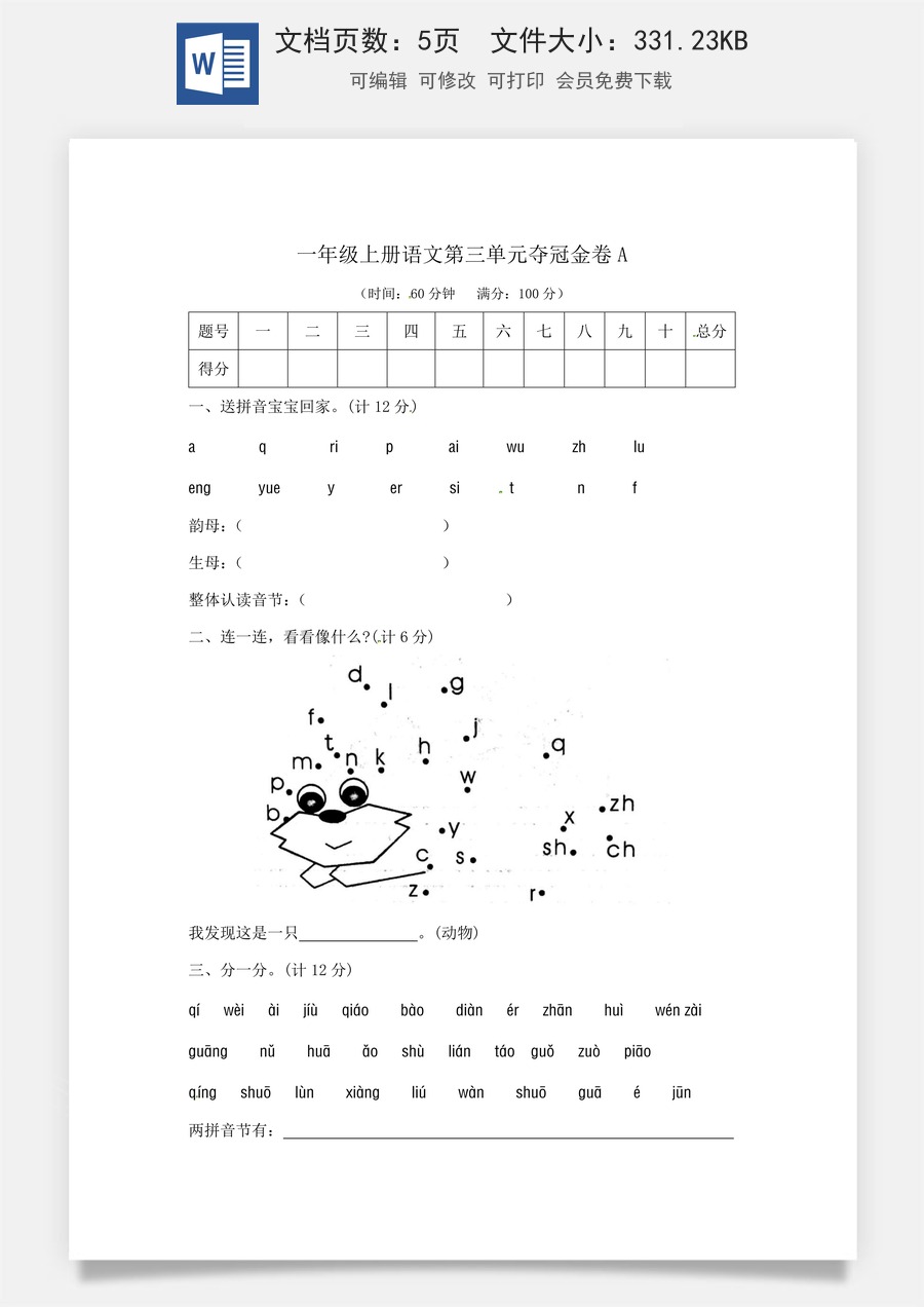 一年级上册语文第三单元夺冠金卷A（部编版  含答案）.docx